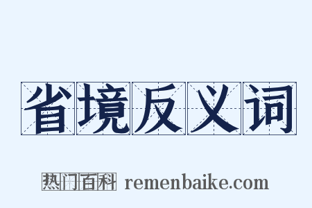 省境反义词是什么意思的图片